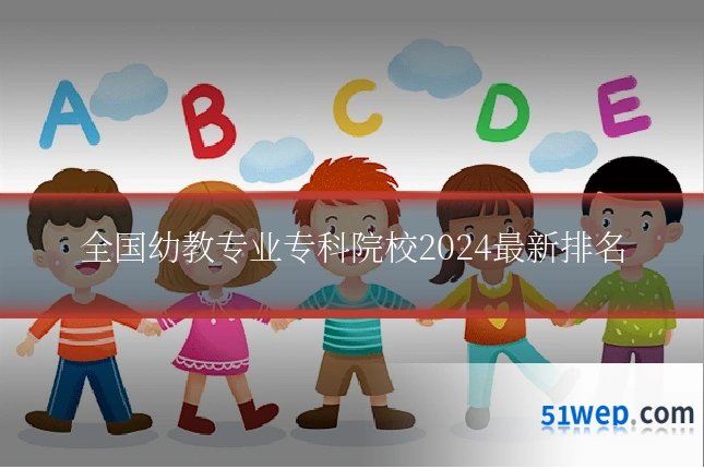 全国幼教专业专科院校2024最新排名