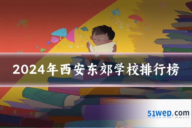 2024年西安东郊学校排行榜