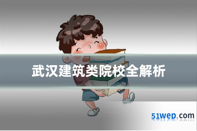 武汉建筑类院校全解析