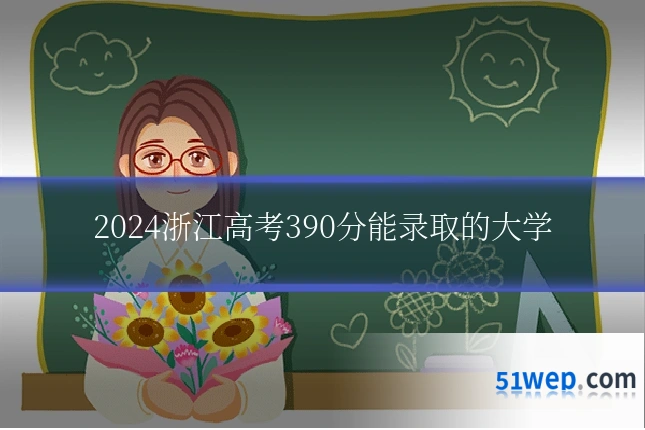 2024浙江高考390分能录取的大学