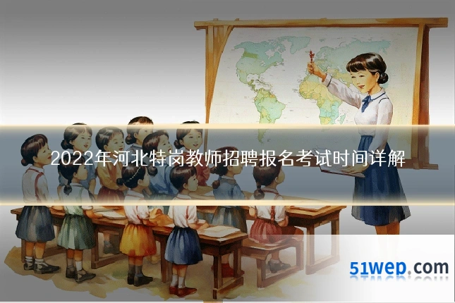 2022年河北特岗教师招聘报名考试时间详解