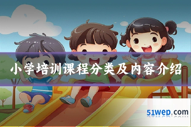 小学培训课程分类及内容介绍