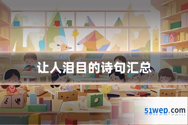 让人泪目的诗句汇总