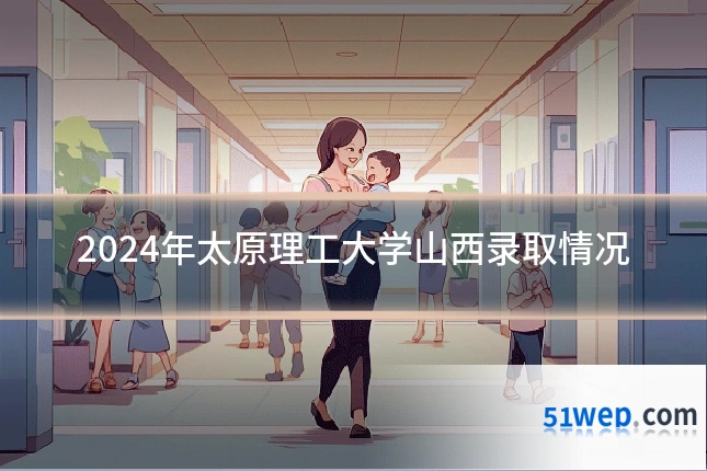 2024年太原理工大学山西录取情况