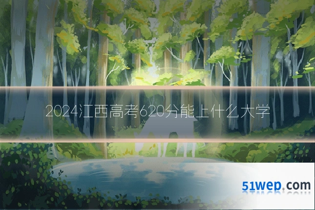 2024江西高考620分能上什么大学