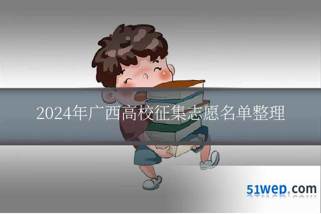 2024年广西高校征集志愿名单整理