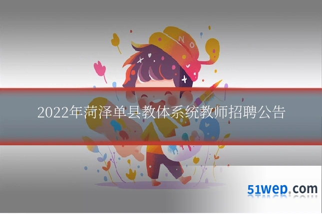 2022年菏泽单县教体系统教师招聘公告