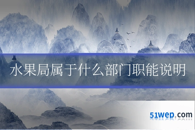 水果局属于什么部门职能说明