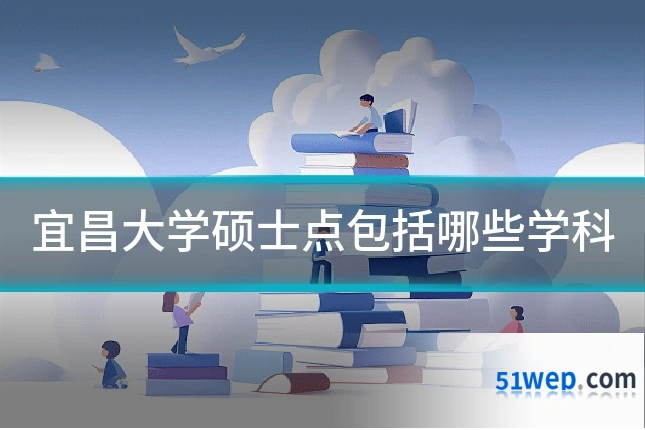 宜昌大学硕士点包括哪些学科