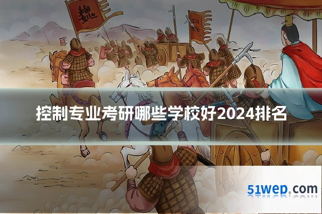 控制专业考研哪些学校好2024排名