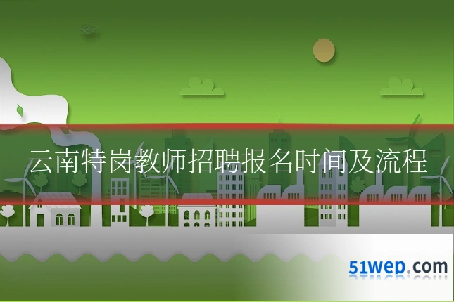云南特岗教师招聘报名时间及流程