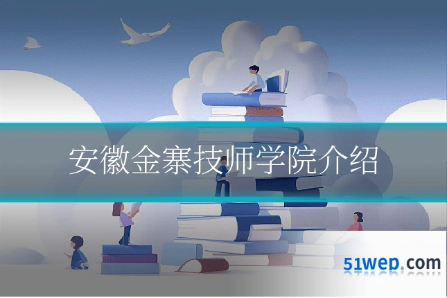 安徽金寨技师学院介绍