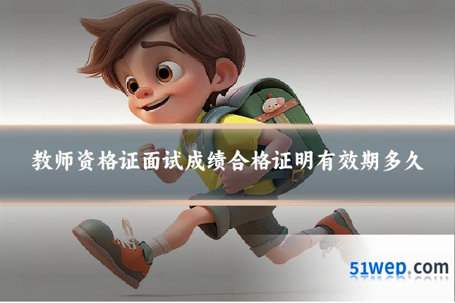 教师资格证面试成绩合格证明有效期多久