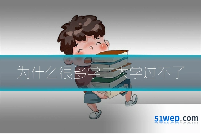 为什么很多学生大学过不了