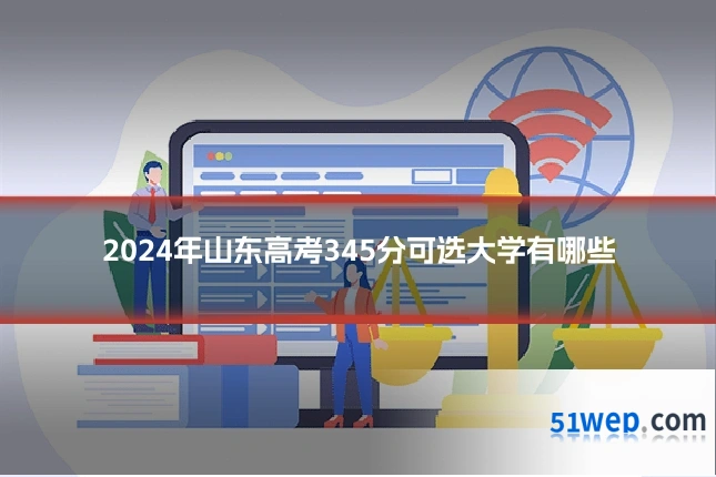 2024年山东高考345分可选大学有哪些