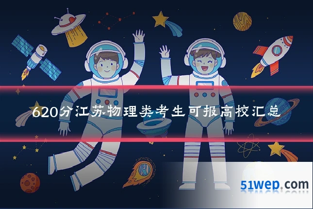 620分江苏物理类考生可报高校汇总