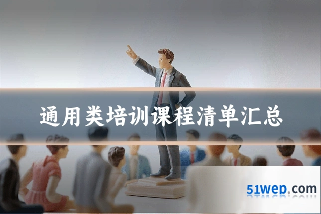 通用类培训课程清单汇总