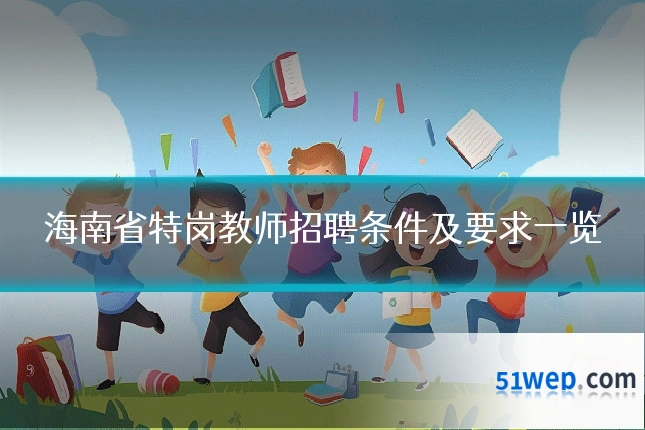 海南省特岗教师招聘条件及要求一览
