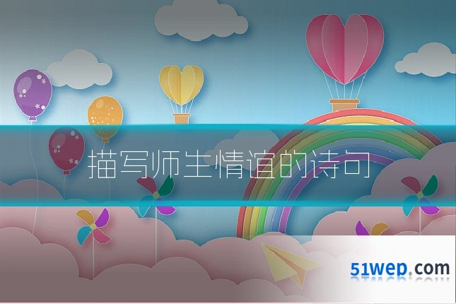 描写师生情谊的诗句