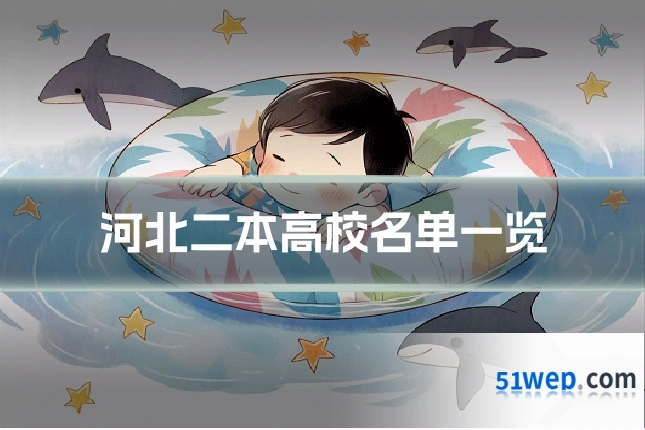 河北二本高校名单一览