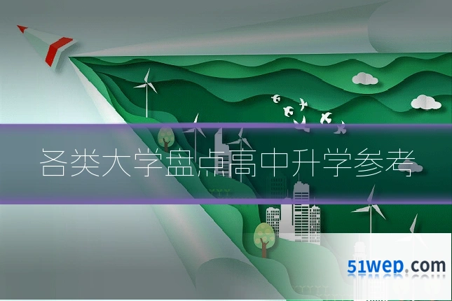 各类大学盘点高中升学参考