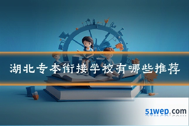 湖北专本衔接学校有哪些推荐