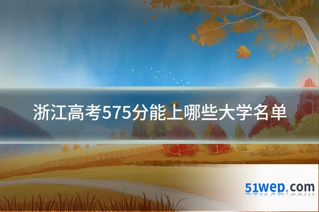 浙江高考575分能上哪些大学名单
