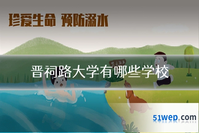 晋祠路大学有哪些学校