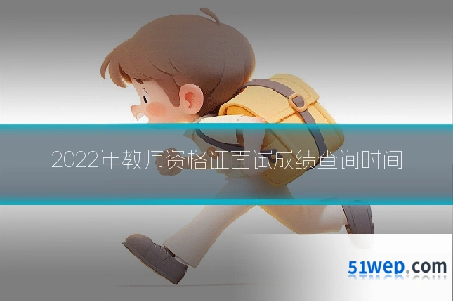 2022年教师资格证面试成绩查询时间