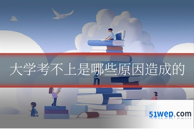 大学考不上是哪些原因造成的