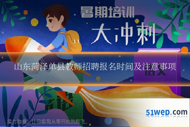 山东菏泽单县教师招聘报名时间及注意事项