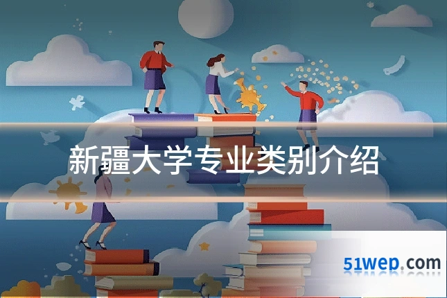 新疆大学专业类别介绍