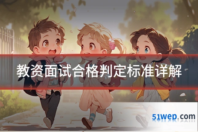 教资面试合格判定标准详解