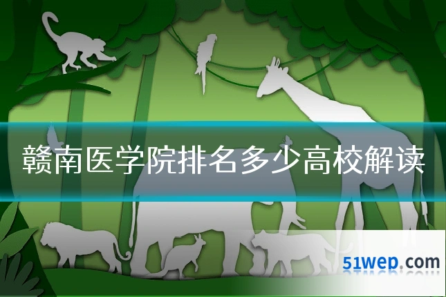 赣南医学院排名多少高校解读