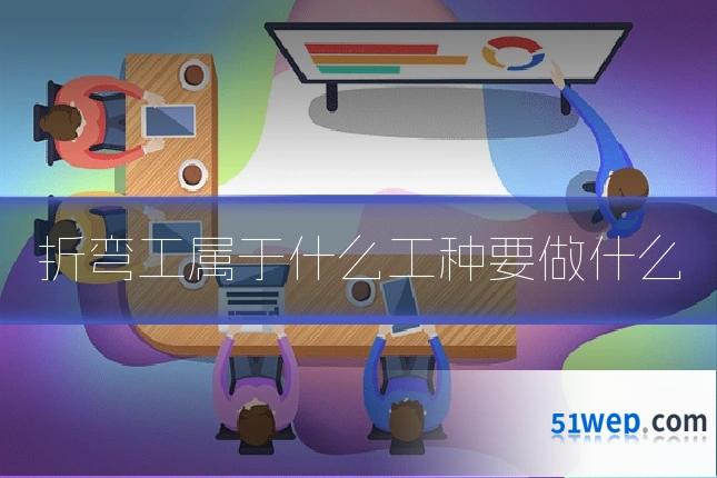 折弯工属于什么工种要做什么