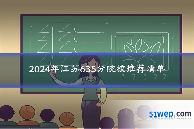 2024年江苏635分院校推荐清单