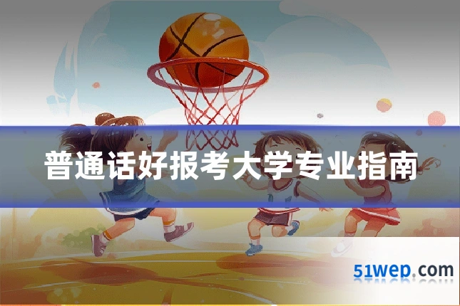 普通话好报考大学专业指南
