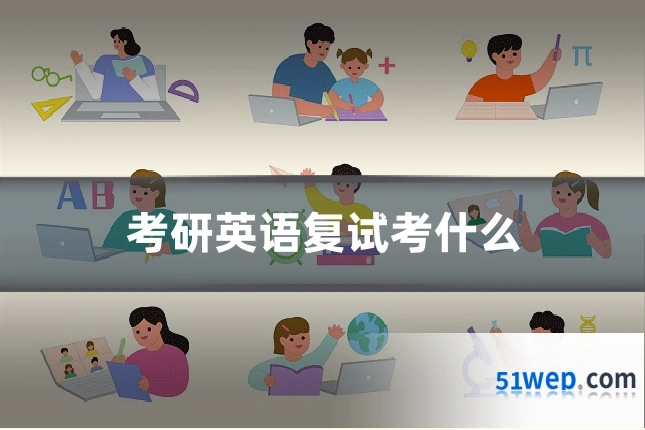 考研英语复试考什么