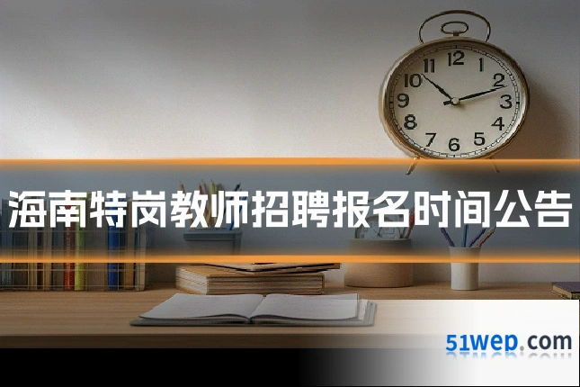 海南特岗教师招聘报名时间公告