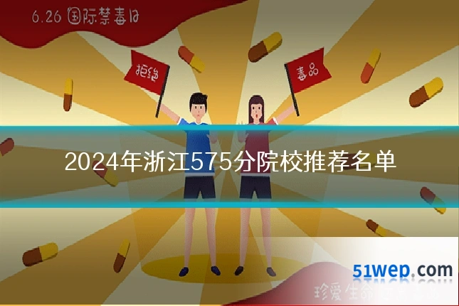 2024年浙江575分院校推荐名单