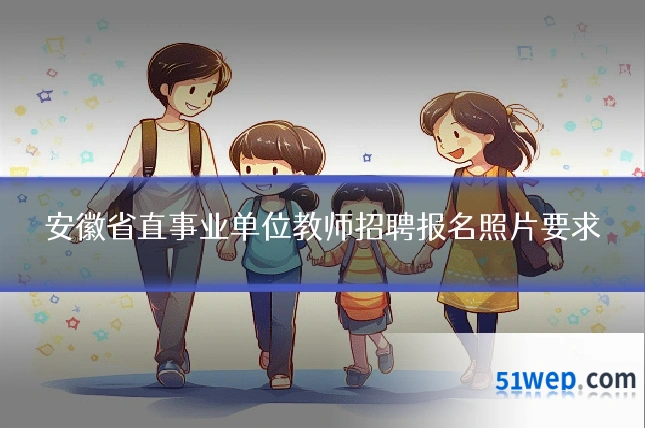 安徽省直事业单位教师招聘报名照片要求