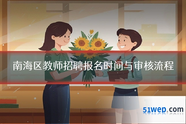 南海区教师招聘报名时间与审核流程