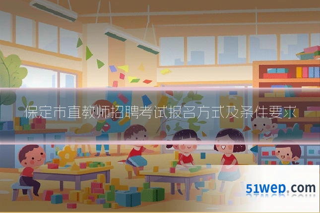 保定市直教师招聘考试报名方式及条件要求