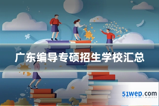 广东编导专硕招生学校汇总