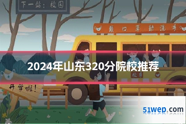 2024年山东320分院校推荐