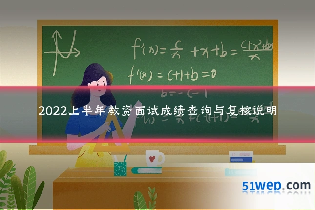 2022上半年教资面试成绩查询与复核说明