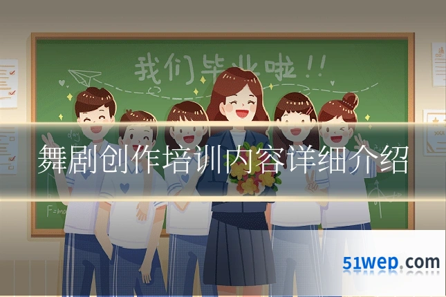 舞剧创作培训内容详细介绍