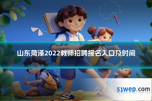 山东菏泽2022教师招聘报名入口及时间