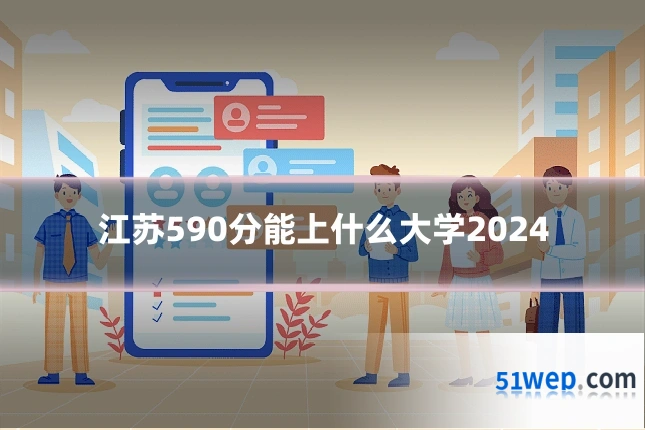 江苏590分能上什么大学2024