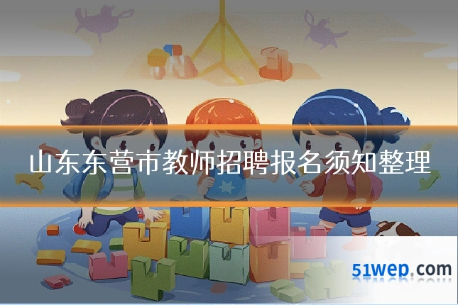 山东东营市教师招聘报名须知整理